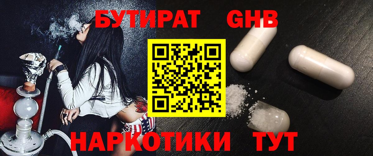 Бутират Butirat Минеральные Воды